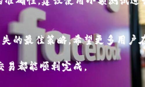   BitP提币未到账的解决方案：7个步骤助你快速找回资金 / 

 guanjianci BitP, 提币, 没到账, 解决方案 /guanjianci 

一、确认提币交易状态
无论在哪个平台进行数字货币交易，首先确认提币操作的状态是非常重要的。对BitP用户来说，登录到你的账户，查看“交易记录”或者“提币历史”。在这里，你可以找到最近的提币申请，并确认它是否已经处理完成。如果状态显示为“处理中”，这通常意味着交易在等待网络确认，稍等片刻再检查一下。

二、检查区块链确认信息
如果交易已经显示为“完成”，但资金仍未到账，你可以通过区块链浏览器来确认交易状态。每个提币请求都会有一个交易哈希（TxID），复制这一编号到区块链浏览器上，输入相关信息查看交易确认情况。如果区块链上显示你的交易已被确认但仍未到账，可能是平台内的转账延迟。

三、确保提币地址正确
在任何提币交易中，确认收款地址的正确性极为重要。用户在提币时，如果输入了错误的地址，那么你的资产可能会永久丢失。如果你能在区块链上确认该笔交易是发送到一个错误的地址，那么找回资金将会变得非常困难。相反，如果地址正确，但仍未到账，可以尝试联系BitP客服。

四、联系BitP客服
一旦确认以上步骤后，你依然没有收到Funds，可以尝试联系BitP的支持团队。在联系时，提供相关的交易信息，包括交易哈希、提币时间、提币金额等，这将帮助客服快速处理你的请求。一般来说，客服的响应时间会有所不同，但通常情况下，他们都能在24小时内给出回复。

五、了解BitP的处理时间
有些平台的提币处理可能会受到网络拥堵、平台内部审核等多方面因素影响。在高峰时期，例如币价波动剧烈的情况下，提币可能会出现延迟。了解BitP的处理机制和通常的拖延时间，可能帮助你更好地理解当前的状况。通常情况下，正常提币需要数分钟到数小时，但在某些情况下可能会延长至数天。

六、检查网络状态
另外，数字货币交易依赖于网络状态。在许多情况下，由于网络拥堵，交易未能及时确认。这种情况在高交易量时段尤为常见，因此，建议你查看当前区块链的网络状态，了解是否存在交易延误的情况。你可以通过各种区块链分析网站获取这些信息，从而对当前的网络状况有更清晰的认识。

七、防止再次发生
经历了一次提币未到账的麻烦之后，用户应当学习如何采取预防措施来避免再次发生这种情况。例如，每次进行提现前确保提币地址的准确性，建议使用小额测试进行确认，确保后续大额提币能够顺利到账。同时，尽量在网络相对稳定的时段内进行交易，减少因网络问题导致的风险。

总结
提币未到账的情况虽然让人焦虑，但通过上述几个步骤，你可以有效地找到问题源头并采取相应措施。保持冷静，合理应对，才是避免损失的最佳策略。希望更多用户在日后的交易中能确保资金安全，操作顺利，无需经历提币未到账的烦恼。

以上内容旨在帮助用户在Coinbase或任何其他平台上进行数字货币操作时，了解常见的问题及其解决方案。保持安全意识，确保每笔交易都能顺利完成。