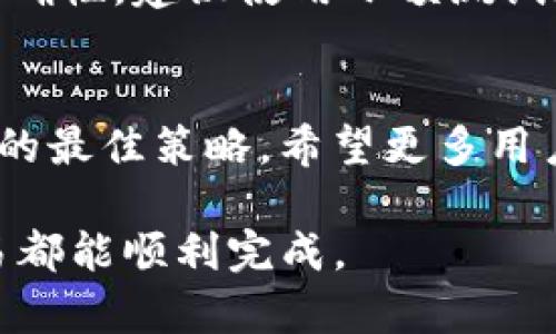   BitP提币未到账的解决方案：7个步骤助你快速找回资金 / 

 guanjianci BitP, 提币, 没到账, 解决方案 /guanjianci 

一、确认提币交易状态
无论在哪个平台进行数字货币交易，首先确认提币操作的状态是非常重要的。对BitP用户来说，登录到你的账户，查看“交易记录”或者“提币历史”。在这里，你可以找到最近的提币申请，并确认它是否已经处理完成。如果状态显示为“处理中”，这通常意味着交易在等待网络确认，稍等片刻再检查一下。

二、检查区块链确认信息
如果交易已经显示为“完成”，但资金仍未到账，你可以通过区块链浏览器来确认交易状态。每个提币请求都会有一个交易哈希（TxID），复制这一编号到区块链浏览器上，输入相关信息查看交易确认情况。如果区块链上显示你的交易已被确认但仍未到账，可能是平台内的转账延迟。

三、确保提币地址正确
在任何提币交易中，确认收款地址的正确性极为重要。用户在提币时，如果输入了错误的地址，那么你的资产可能会永久丢失。如果你能在区块链上确认该笔交易是发送到一个错误的地址，那么找回资金将会变得非常困难。相反，如果地址正确，但仍未到账，可以尝试联系BitP客服。

四、联系BitP客服
一旦确认以上步骤后，你依然没有收到Funds，可以尝试联系BitP的支持团队。在联系时，提供相关的交易信息，包括交易哈希、提币时间、提币金额等，这将帮助客服快速处理你的请求。一般来说，客服的响应时间会有所不同，但通常情况下，他们都能在24小时内给出回复。

五、了解BitP的处理时间
有些平台的提币处理可能会受到网络拥堵、平台内部审核等多方面因素影响。在高峰时期，例如币价波动剧烈的情况下，提币可能会出现延迟。了解BitP的处理机制和通常的拖延时间，可能帮助你更好地理解当前的状况。通常情况下，正常提币需要数分钟到数小时，但在某些情况下可能会延长至数天。

六、检查网络状态
另外，数字货币交易依赖于网络状态。在许多情况下，由于网络拥堵，交易未能及时确认。这种情况在高交易量时段尤为常见，因此，建议你查看当前区块链的网络状态，了解是否存在交易延误的情况。你可以通过各种区块链分析网站获取这些信息，从而对当前的网络状况有更清晰的认识。

七、防止再次发生
经历了一次提币未到账的麻烦之后，用户应当学习如何采取预防措施来避免再次发生这种情况。例如，每次进行提现前确保提币地址的准确性，建议使用小额测试进行确认，确保后续大额提币能够顺利到账。同时，尽量在网络相对稳定的时段内进行交易，减少因网络问题导致的风险。

总结
提币未到账的情况虽然让人焦虑，但通过上述几个步骤，你可以有效地找到问题源头并采取相应措施。保持冷静，合理应对，才是避免损失的最佳策略。希望更多用户在日后的交易中能确保资金安全，操作顺利，无需经历提币未到账的烦恼。

以上内容旨在帮助用户在Coinbase或任何其他平台上进行数字货币操作时，了解常见的问题及其解决方案。保持安全意识，确保每笔交易都能顺利完成。