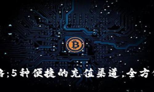 比特派充值攻略：5种便捷的充值渠道，全方位满足你的需求