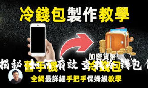 通过地址深度揭秘：如何有效查找冷钱包信息的5个技巧