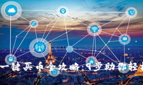 2023年BitPie一键买币全攻略：9步助你轻松购买加密货币