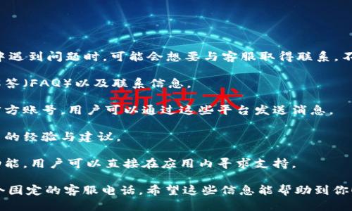 比特派钱包（Bitpie Wallet）是一款相对知名的数字货币钱包，很多用户在使用过程中遇到问题时，可能会想要与客服取得联系。不过，目前比特派钱包并没有一个固定的客服电话，用户可以通过以下方式来获取帮助：

1. **官方网站**: 用户可以访问比特派钱包的官方网站，通常官网会提供常见问题解答（FAQ）以及联系信息。
  
2. **社交媒体平台**: 比特派的钱包官方团队可能会在微博、微信等社交媒体上有官方账号，用户可以通过这些平台发送消息。

3. **社区支持**: 加入比特派钱包的用户社区，如微信群、QQ群，常常能获得其他用户的经验与建议。

4. **应用内帮助**: 在比特派钱包的应用中，通常也会有帮助中心或者在线客服的功能，用户可以直接在应用内寻求支持。

总之，获取比特派钱包的客服支持主要依赖于官网及其相关社交平台，而不是通过一个固定的客服电话。希望这些信息能帮助到你！如果还有其他疑问，欢迎继续提问。