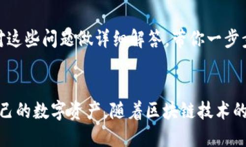   2023年BitPie钱包使用全攻略：5个必看教程视频下载指南 / 
 guanjianci BitPie钱包, 钱包教程, 比特币, 区块链 /guanjianci 

引言
如果你是一位数字货币爱好者，特别是比特币和其他区块链资产的投资者，BitPie钱包可能是你不可或缺的工具。在这个教程中，我们将为你提供最新的使用方法，通过五个详细的视频教程帮助你更好地理解和利用这一强大的钱包。无论你是刚刚进入这个领域，还是已经拥有一定经验的用户，BitPie钱包都能为你提供便捷的资产管理方案。

BitPie钱包简介
BitPie钱包是一款多币种支持的数字货币钱包，提供安全、便捷的存储和交易功能。它不仅支持比特币，还兼容多种主流数字货币，如以太坊、莱特币等。通过BitPie，你可以轻松存储、转账和管理你的数字资产。与其他钱包相比，BitPie钱包在安全性和用户体验方面表现突出，深受用户的喜爱。

如何下载BitPie钱包
在开始使用BitPie钱包之前，首先需要下载并安装这款软件。你可以前往BitPie的官方网站进行下载。在下载过程中，请确保你的网络连接稳定，并选择适合你操作系统的版本。无论是Windows、Mac还是移动设备，BitPie都提供了相应的下载服务。为了确保安全性，建议用户只从官网进行下载，避免使用不明来源的版本。

创建BitPie钱包的步骤
下载完成后，打开BitPie钱包，你将看到一个简洁的界面。接下来，你需要创建一个新钱包。系统会提示你设置一个强密码，确保你的资产安全。密码是唯一的，务必要妥善保管。完成密码设置后，系统会随机生成一组助记词，这些词是恢复钱包的关键，请务必记录并保存在安全的地方。助记词一旦丢失，将无法恢复钱包内的资产。

如何使用BitPie钱包发送和接收数字货币
一旦你成功创建了钱包，就可以开始使用它来发送和接收数字货币。接收方面，你只需提供你钱包内的地址给对方即可。访问你的钱包主页，复制地址并分享给他人。同时，你也可以通过二维码的方式，让发送方扫描来转账。对于发送数字货币，进入发送页面，粘贴接收方的地址，输入金额并确认。此时，系统会提示你检查交易的详细信息，确保无误后进行确认。

使用BitPie钱包的安全小贴士
安全性是每一个数字货币用户最为关心的话题。在使用BitPie钱包时，有几个安全小贴士可以帮助你保护你的资产。首先，不要轻易分享你的助记词与密码。其次，定期更新你的应用程序，以确保你使用的是最新版本。最后，建议开启双重认证功能，增加账户的安全性，避免因账号被盗而造成资产损失。

BitPie钱包的备份与恢复
备份是数字钱包使用过程中非常重要的一环。定期备份你的钱包，可以有效防止因设备损坏或丢失而导致的资产损失。BitPie提供了一键备份的功能，用户在备份后，可以将备份文件保存到云端或其他安全的位置当中。对于恢复，使用助记词和密码可以轻松找回你的资产。

常见问题解答
在使用BitPie钱包的过程中，用户可能会遇到一些常见问题。比如，如何找回钱包？如何解决转账失败的问题？如何查询交易记录？在我们的教程视频中，我们将针对这些问题做详细解答，带你一步步排除疑惑，确保你能顺利使用你的BitPie钱包。

总结
掌握BitPie钱包的使用技巧，可以为你在数字货币的投资旅程中增添不少助力。通过上述视频教程和详细的步骤说明，希望你能在日常交易中游刃有余，保护好自己的数字资产。随着区块链技术的不断发展，掌握这些工具将为你开辟全新的投资视野，帮助你在这一激情洋溢的时代中占有一席之地。