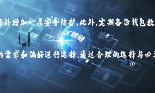   2023年最安全的数字货币钱包：你必须了解的5大选项 / 

 guanjianci 数字货币钱包,安全,加密货币,数字资产 /guanjianci 

引言
随着数字货币的普及，越来越多的人开始涉及到虚拟货币的投资与交易，安全性逐渐成为人们关注的焦点。选择一个安全的数字货币钱包，不仅能有效保护投资者的资产，也能降低遭受盗窃的风险。本文将深入探讨2023年最安全的数字货币钱包，帮助您做出明智的选择。

数字货币钱包的类型
在探讨最佳数字货币钱包之前，先简单了解一下钱包的类型。数字货币钱包主要分为热钱包和冷钱包。热钱包是在线钱包，通常用于日常交易，便于快速访问。然而，由于其始终在线的性质，安全性相对较低。冷钱包则是离线存储的方式，比较典型的有硬件钱包和纸钱包，安全性较高，但使用起来不够方便。

选择数字货币钱包的关键因素
在选择数字货币钱包时，有几个关键因素需要考虑：安全性、用户友好性、支持的币种、费用和备份恢复功能等。安全性显然是首要考虑的因素，尤其是在面对今天复杂的网络环境时。

2023年5大最安全的数字货币钱包

h41. Ledger Nano X/h4
Ledger Nano X是一款被广泛推荐的硬件钱包，具备极高的安全性。它支持多种加密货币，用户可以轻松管理各种资产。Nano X采用了蓝牙功能，可以与手机等设备连接，是一款便携式的选择。所有私钥都存储在设备内部，确保了资金的安全性。同时，Ledger公司不断更新其固件，以增强安全防护措施。

h42. Trezor Model T/h4
Trezor Model T是另一款知名的硬件钱包，凭借其丰富的功能和直观的用户界面而受到好评。它同样支持大量的加密货币，并且提供了屏幕来帮助用户进行确认操作。这一特点让它在交易时相对更加安全。Trezor还提供高级安全保护，包括使用密码短语的功能，进一步确保用户资产的安全。

h43. Exodus Wallet/h4
Exodus是一款功能丰富的热钱包，相比于硬件钱包，它在用户友好性上表现得更为出色。Exodus支持多种币种，用户可以通过直观的界面来管理他们的资产。虽然作为热钱包相对不如硬件钱包安全，但Exodus采用了加密技术保护用户的私钥，且具有备份和恢复功能。对于新手投资者来说，Exodus是一个不错的选择。

h44. Atomic Wallet/h4
Atomic Wallet也是备受推荐的一款多功能钱包。它支持超过500种加密货币，并且允许用户进行去中心化交易。Atomic Wallet非常注重安全性，采用客户端加密，意味着用户的私钥不会被服务器存储。此外，钱包具有一项非常方便的功能，即可以在钱包内直接通过信用卡购买加密货币，这为使用者带来了极大的便利。

h45. Trust Wallet/h4
Trust Wallet是一个由币安支持的移动钱包，深受用户信赖。它具备多种加密货币的支持，并允许用户进行数字资产的存储和交易。作为热钱包，Trust Wallet在安全性上也做得很出色，用户的私钥是存储在设备上的，而不是在中心化的服务器。此外，它的用户界面友好，操作简便，适合新手使用。

选择钱包时的注意事项
在选择一个数字货币钱包时，除了考虑以上提到的选项和因素外，还有其他一些细节需要关注。应确保钱包提供良好的客户支持，及时解决用户在使用过程中遇到的问题。同时，查看钱包的用户评价和社区反馈也是极其重要的，有助于了解某款钱包的实际使用情况。

数字货币钱包的安全使用技巧
无论选择哪个钱包，用户都需要采取必要的安全措施来保护自己的资产。首先，设置强密码，并定期更换。其次，尽量启用两步验证（2FA），额外增加一层安全防护。此外，定期备份钱包数据是至关重要的，确保在设备丢失或损坏的情况下仍然能够恢复资产。

总结
在选购数字货币钱包时，身份验证和私钥保护机制是需要极为重视的因素。无论选择硬件钱包或热钱包，用户都需要仔细考量，根据自己的需求和偏好进行选择。通过合理的选择与必要的安全措施，可以有效保护自己的数字资产安全。

希望本文为你在2023年选择最安全的数字货币钱包提供了有价值的信息与建议，助你在加密货币投资道路上顺利前行。