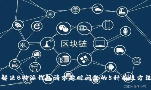 解决B特派钱包请求超时问题的5种有效方法