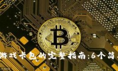 2023年比特派激活游戏卡包