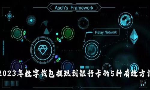 2023年数字钱包提现到银行卡的5种有效方法