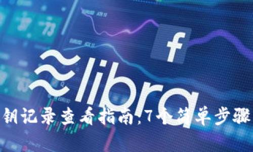 Bitpie钱包私钥记录查看指南：7个简单步骤让你轻松掌握