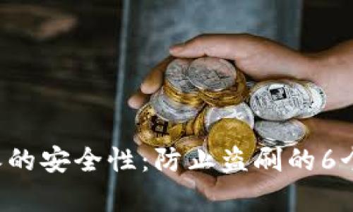 分析B特派的安全性：防止盗刷的6个关键措施