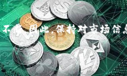 jiaoti交易所冷钱包手续费解析：2023年最新数据与分析/jiaoti
冷钱包, 交易所手续费, 加密货币, 安全性/guanjianci

什么是冷钱包？
冷钱包，又称冷存储，是一种不与互联网直接连接的钱包，用于存储加密货币，如比特币、以太坊等，最大程度地保障其安全性。一般分为硬件钱包、纸钱包等形式，具有较高的安全性，适合长时间储存大量资产。在数字货币越来越受欢迎的背景下，冷钱包成为了许多交易所的基本安全措施之一。

为何使用冷钱包？
冷钱包的优势在于其远离网络，避免了黑客攻击和病毒攻击的风险。热钱包（与网络直接连接的钱包）在便利性上更胜一筹，但在安全性上却无法与冷钱包相提并论。更多的交易所已经意识到这一点，逐渐将大部分用户的资产移至冷钱包中进行存储。

冷钱包的管理与维护成本
虽然冷钱包在安全性方面具备明显优势，但它的管理和维护成本相对较高。以硬件钱包为例，用户需要支付购买费用以及随后的维护成本。此外，冷钱包的使用习惯也需要用户进行长期的培训和实践，特别是在恢复和备份方面。

交易所冷钱包手续费的现状
不同交易所对冷钱包的手续费政策有所不同。在市场上流通的主要交易所中，有些收费透明，有些则在暗中收取相关费用。一般来说，交易所可能会从冷钱包转到热钱包过程中收取一定比例的费用，通常在0.1%到1%之间。用户在选择交易所时，除了看手续费外，还应综合考虑交易所的声誉和安全性。

手续费的计算方式
交易所一般会在用户进行提现时收取手续费，这一费用是基于用户提现的具体数额进行计算。例如，在一个交易所，如果用户提现1000美元，同时手续费为0.5%，那么用户最终到账的金额将是995美元。理解这一点对于用户的资金管理至关重要。

如何减少冷钱包相关的手续费
想要减少在冷钱包转账过程中产生的手续费，有几个实用的方法可以尝试。首先，用户可以选择将多次小额提现合并成一次大额提现，这样可以有效摊薄手续费成本。其次，选定手续费较低的交易所，也能显著减少交易成本。此外，观察市场的手续费高峰期，尽量选择在低峰期进行提现操作。

未来趋势与展望
随着加密货币市场的不断发展，冷钱包的使用必将日益普及。交易所也逐渐升级了冷钱包的相关技术，提高安全性与便捷性。在这种背景下，冷钱包的手续费问题也会随着市场竞争而不断变化，或许会出现更加透明和合理的收费模式。

总结思考
虽然冷钱包的手续费在一定程度上可能给用户带来经济压力，但其安全性是无法被忽视的。了解冷钱包相关费用的结构以及管理方式，将有助于用户在加密货币的投资中做出更为明智的决策。综合评估自身需求，选择合适的交易所和冷钱包，会是明智之举。

结尾
整体来看，交易所冷钱包的手续费是一个复杂而多变的问题，影响着用户的投资回报率。随着市场的成熟，用户的保护措施和交易体验将不断。因此，保持对市场信息的敏感，及时调整自己的投资策略，将在很大程度上影响到个人的资产管理效果。

以上就是关于交易所冷钱包手续费的详细解析，希望能够为您在加密货币及其管理方面提供一些有价值的参考。