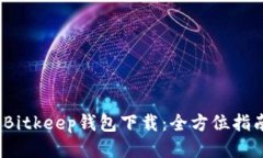 2023年最新Bitkeep钱包下载：