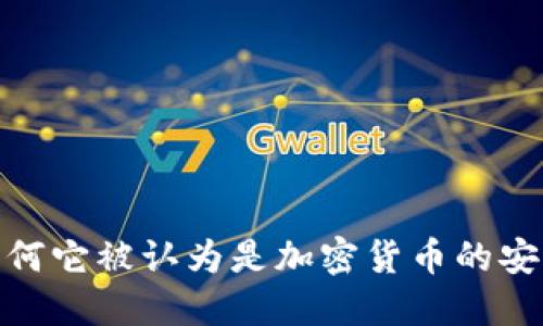 冷钱包：为何它被认为是加密货币的安全保护神？