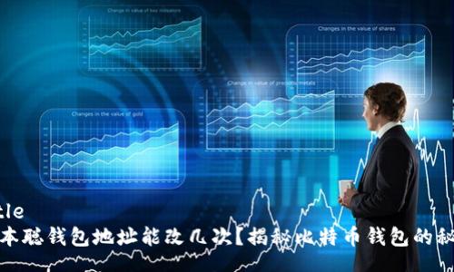 Title
中本聪钱包地址能改几次？揭秘比特币钱包的秘密