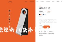 2023年最受欢迎的10款冷钱