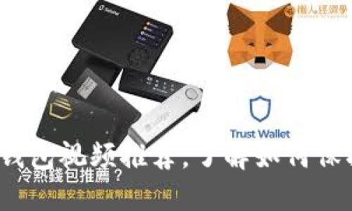 2023年十大冷钱包视频推荐，了解如何保护你的数字资产