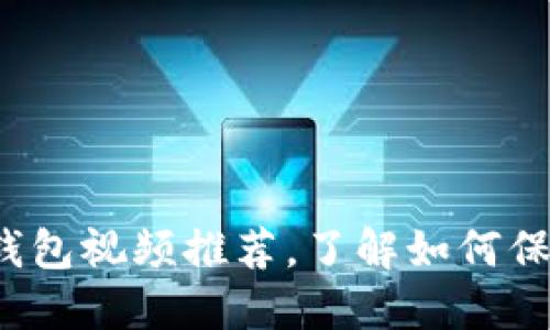 2023年十大冷钱包视频推荐，了解如何保护你的数字资产