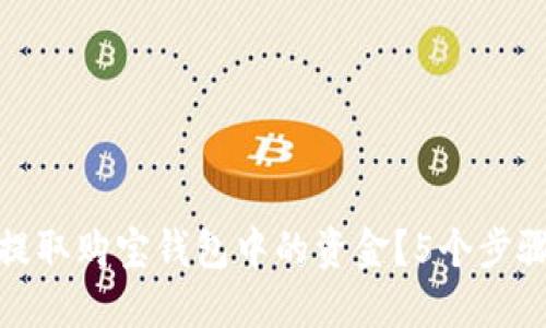 如何顺利提取购宝钱包中的资金？5个步骤教你搞定