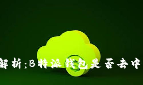 深度解析：B特派钱包是否去中心化？