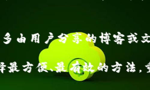 特派地址查询的有效方法

特派地址的查询一般涉及到一些固定的渠道和工具。无论是企业派遣、物流公司，还是其他需要了解发货地址、文章投递地址的情况，了解相关信息的方法非常重要。下面，我们将详细探讨如何有效地查询特派地址，以及需要注意的一些要点和工具。

使用官方网站查询
许多企业或者特定服务的提供者都会在自己的官方网站上列出特派地址的信息。例如，一些快递公司、物流服务提供商都会在其官方网站上发布各个营业点的地址和联系方式。用户可以通过访问这些网站，找到自己所需的特派地址。通常，这些网站会提供搜索功能，用户只需输入相关的地名、邮政编码或者其他关键信息，便可以找到最近的派送点或者服务网点。

利用地图服务
地图服务应用如百度地图、高德地图等也可以帮助用户定位特派地址。用户只需在应用中输入需要查询的地址，或者关键字，便能够快速找到相关位置。这些应用还提供导航功能，帮助用户找到最佳路径，以便顺利到达目标地点。此外，用户还可以查看周边的其他服务和设施，尤其是在派送或取件时，如果有多个选择，用户可能会选择离自己最近的地址

社交媒体与在线社区的力量
社交媒体和在线社区也是获取特派地址的有效途径。在一些大型的社交媒体平台上，比如微信群、QQ 群等，用户可以轻松找到相关的信息。很多时候，其他用户会分享他们的经验和联系方式，这对于想要查询特派地址的人来说非常有用。此外，像百度知道、知乎等问答平台也能提供帮助，用户可以直接提问，通常会得到热心网友的反馈和建议。

拨打客服电话
如果以上几种方法都无法获得想要的信息，拨打相关公司的客服电话是比较直接有效的方式。大多数公司会在官方网站上提供客服电话，用户可以通过这些电话进行咨询。客服人员能够提供准确的特派地址，以及其他相关信息。如果在同一地区有多个特派地址，客服人员也可以帮助用户确定最佳选择。

通过移动应用查询
许多企业和服务提供商会推出自己的移动应用。这些应用不仅实现了信息查询的便利性，还常常提供附加功能，比如实时跟踪、推送通知等。用户在注册并登录之后，可以方便地查看特派地址及其他相关数据。这些应用通常界面友好，操作简单，非常适合需要频繁查询地址的用户。

探索行业联盟资源
特定行业往往有自己相关的联盟或协会，这些组织通常提供详细的行业信息和资源。用户可以通过访问这些组织的官方网站或者联系相关工作人员获取特派地址。尤其在一些行业，比如物流、运输等，行业协会会集中各种资源，便于用户查询相关位置，提升了查询效率。

查阅相关文件或合同
如果特派地址与工作或合作有关，用户还可以查阅相关的合同或文件。这些文档通常会明确列出所有重要地址，帮助用户快速找到所需信息。在办理业务或交易的过程中，相关的行政文件也可能涉及特派地址，了解这些文件的内容往往能得到最准确的信息。

利用搜索引擎进行详细信息查询
使用搜索引擎进行详细调查也是一项有效的方法。用户可以根据关键词进行搜索，包括“特派地址   相关公司的名称”或者“特派地址   地点”。此方法往往能够找到许多由用户分享的博客或文章，有时这些内容会提供一些独特的信息和视角。用户需要注意信息的真实性，因为有些数据可能并不够更新或准确。

总而言之，特派地址的查询可以通过多种途径实现，从官方网站、地图服务，到社交媒体、客服电话，甚至行业联盟资源等都可被利用。用户可以根据自己的需求和状况选择最方便、最有效的方法。重要的是，在查询过程中，保持信息的准确性与时效性，确保所获取到的数据是最新和正确的。