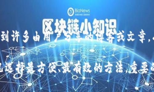 特派地址查询的有效方法

特派地址的查询一般涉及到一些固定的渠道和工具。无论是企业派遣、物流公司，还是其他需要了解发货地址、文章投递地址的情况，了解相关信息的方法非常重要。下面，我们将详细探讨如何有效地查询特派地址，以及需要注意的一些要点和工具。

使用官方网站查询
许多企业或者特定服务的提供者都会在自己的官方网站上列出特派地址的信息。例如，一些快递公司、物流服务提供商都会在其官方网站上发布各个营业点的地址和联系方式。用户可以通过访问这些网站，找到自己所需的特派地址。通常，这些网站会提供搜索功能，用户只需输入相关的地名、邮政编码或者其他关键信息，便可以找到最近的派送点或者服务网点。

利用地图服务
地图服务应用如百度地图、高德地图等也可以帮助用户定位特派地址。用户只需在应用中输入需要查询的地址，或者关键字，便能够快速找到相关位置。这些应用还提供导航功能，帮助用户找到最佳路径，以便顺利到达目标地点。此外，用户还可以查看周边的其他服务和设施，尤其是在派送或取件时，如果有多个选择，用户可能会选择离自己最近的地址

社交媒体与在线社区的力量
社交媒体和在线社区也是获取特派地址的有效途径。在一些大型的社交媒体平台上，比如微信群、QQ 群等，用户可以轻松找到相关的信息。很多时候，其他用户会分享他们的经验和联系方式，这对于想要查询特派地址的人来说非常有用。此外，像百度知道、知乎等问答平台也能提供帮助，用户可以直接提问，通常会得到热心网友的反馈和建议。

拨打客服电话
如果以上几种方法都无法获得想要的信息，拨打相关公司的客服电话是比较直接有效的方式。大多数公司会在官方网站上提供客服电话，用户可以通过这些电话进行咨询。客服人员能够提供准确的特派地址，以及其他相关信息。如果在同一地区有多个特派地址，客服人员也可以帮助用户确定最佳选择。

通过移动应用查询
许多企业和服务提供商会推出自己的移动应用。这些应用不仅实现了信息查询的便利性，还常常提供附加功能，比如实时跟踪、推送通知等。用户在注册并登录之后，可以方便地查看特派地址及其他相关数据。这些应用通常界面友好，操作简单，非常适合需要频繁查询地址的用户。

探索行业联盟资源
特定行业往往有自己相关的联盟或协会，这些组织通常提供详细的行业信息和资源。用户可以通过访问这些组织的官方网站或者联系相关工作人员获取特派地址。尤其在一些行业，比如物流、运输等，行业协会会集中各种资源，便于用户查询相关位置，提升了查询效率。

查阅相关文件或合同
如果特派地址与工作或合作有关，用户还可以查阅相关的合同或文件。这些文档通常会明确列出所有重要地址，帮助用户快速找到所需信息。在办理业务或交易的过程中，相关的行政文件也可能涉及特派地址，了解这些文件的内容往往能得到最准确的信息。

利用搜索引擎进行详细信息查询
使用搜索引擎进行详细调查也是一项有效的方法。用户可以根据关键词进行搜索，包括“特派地址   相关公司的名称”或者“特派地址   地点”。此方法往往能够找到许多由用户分享的博客或文章，有时这些内容会提供一些独特的信息和视角。用户需要注意信息的真实性，因为有些数据可能并不够更新或准确。

总而言之，特派地址的查询可以通过多种途径实现，从官方网站、地图服务，到社交媒体、客服电话，甚至行业联盟资源等都可被利用。用户可以根据自己的需求和状况选择最方便、最有效的方法。重要的是，在查询过程中，保持信息的准确性与时效性，确保所获取到的数据是最新和正确的。