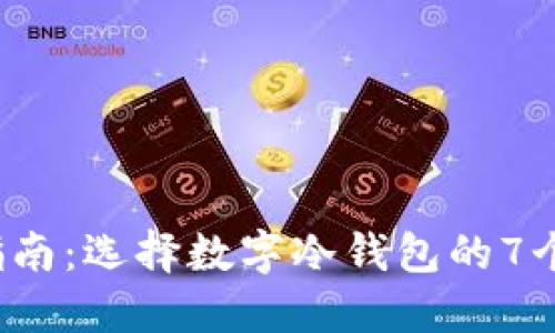 2023年指南：选择数字冷钱包的7个关键因素