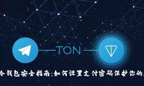 2023年冷钱包安全指南：如何设置支付密码保护你的数字资产