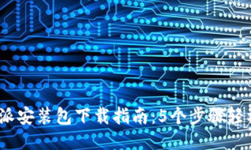 2023年比特派安装包下载指南：5个步骤轻松获取最新版