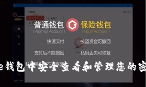 如何在Bitpie钱包中安全查看和管理您的密钥：完整指南