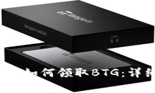 2023年比特派用户如何领取BTG：详细步骤与注意事项