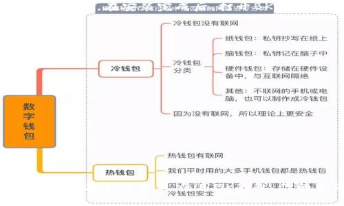  2023年BK钱包无法下载问题解决指南：5种方法让你顺利安装 / 

 guanjianci BK钱包, 下载问题, 安装教程, 移动支付 /guanjianci 

引言
随着移动支付的普及，各类钱包应用逐渐成为我们日常生活中不可或缺的一部分。BK钱包因其便捷性和安全性受到了广泛欢迎。然而，一些用户却在下载BK钱包时遇到问题，这可能导致一些人无法享受它带来的便利。本文将深入探讨BK钱包下载不了的原因，并提供五种解决方案，帮助用户顺利安装该应用。

BK钱包下载不了的常见原因
在尝试下载BK钱包之前，了解可能导致下载失败的原因很有帮助。以下是一些常见的下载问题：
ul
    listrong设备兼容性问题：/strongBK钱包可能不支持某些旧版本的操作系统，尤其是在Android或iOS版本较低的设备上。/li
    listrong网络连接问题：/strong不稳定的网络连接会导致下载中断或失败。/li
    listrong存储空间不足：/strong下载应用需要足够的设备存储空间，如果存储不足，也会导致下载失败。/li
    listrong应用商店故障：/strong应用商店的技术问题可能导致下载无法完成，尤其是在各大平台进行维护时。/li
/ul

解决BK钱包无法下载的五种方法
遇到BK钱包无法下载的情况时，可以尝试以下几种解决方案，这些方法经过多个用户反馈验证有效。

h41. 检查设备的系统更新/h4
首先，确保你的设备操作系统是最新版本。BK钱包对系统版本有所要求，尤其是Android和iOS设备。你可以进入设备的设置，查看系统更新并执行更新。如果你的设备已有最新版本，那么可以排除这个因素。

h42. 确保网络连接稳定/h4
不稳定的网络是导致下载问题的主要原因之一。你可以尝试连接到一个更强大的Wi-Fi或切换到移动数据网络。在下载之前，最好确认网络速度和稳定性。可以通过打开其他网站或应用测试网络的流畅度。

h43. 清理设备存储空间/h4
存储空间不足会导致应用下载失败。检查你的设备存储并清理一些不必要的文件或应用，确保有足够空间来下载BK钱包。可以通过删除旧的照片、视频或不常用的应用来释放空间，然后再尝试下载。

h44. 尝试不同的应用商店/h4
有时候应用商店本身的问题会导致下载失败。如果你在某个平台无法找到BK钱包，尝试到其他应用商店去搜索。比如，如果在Google Play Store上无法找到，可以试试在APK下载网站上下载APK文件进行手动安装。一定要选择可靠且安全的网站，以避免潜在的风险。

h45. 重启设备并重新尝试下载/h4
简单而有效的方法，重启设备可以解决许多临时的技术问题。重启过程可以清理缓存并重新分配系统资源，帮助解决下载中遇到的困难。重启后，重新打开应用商店，进行BK钱包的下载。

后续步骤：安装BK钱包并注册
当你成功下载BK钱包后，接下来要进行安装和注册。安装过程一般比较简单，基本上只需点击下载好的安装包，按照提示操作代码即可完成安装。在安装完成后，打开BK钱包应用，你需要创建一个账户。根据应用的提示，输入个人信息，设置安全密码，并完成身份验证。确保遵循安全措施，保护自己的账户安全。

常见问题解答
在使用BK钱包过程中，用户可能会遇到一些其他常见问题。这里整理了一些常见的问题解答，供你参考。

h4BK钱包需要哪些权限？/h4
BK钱包需要访问网络、存储、位置信息等权限，以确保应用能够正常运行并提供服务。在安装和使用过程中特别注意权限设置。

h4如何保护我的BK钱包账户安全？/h4
使用复杂密码并定期更换，启用两步验证，保持软件及其功能的更新。不要轻易点击可疑链接，并定期检查账户活动，确保没有异常。

h4BK钱包的客服联系方式是什么？/h4
在BK钱包应用内通常有客服模块，你可以通过这个模块联系到客服。也可以访问BK钱包的官网，查找相关的客服邮件和电话。

结语
下载BK钱包有时会遇到困难，但通过上述方法，用户可以有效解决这些问题，从而顺利开始使用BK钱包提供的各类便利功能。移动支付的世界在不断变革，使用BK钱包，你的生活将更加高效。希望以上信息对你有所帮助。