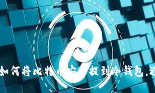 2023年最新指南：如何将比特币安全提到冷钱包，避免损失的6个步骤