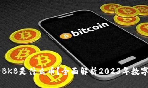 BK钱包中的BKB是什么币？全面解析2023年数字货币新趋势
