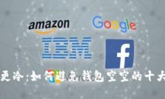 比穿秋裤更冷：如何避免