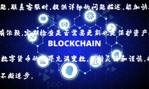    如何找到BitPie旧版二维码的详细指南  / 

 guanjianci  BitPie, 二维码, 旧版, 钱包  /guanjianci 

 引言 
在当今数字货币交易迅速发展的环境中，BitPie作为一款钱包应用，已经吸引了大量用户。对于许多用户来说，使用旧版二维码进行交易或接收加密货币显得尤为重要。然而，许多人在寻找这些二维码时可能遇到一些困难。在这篇文章中，我们会深入探讨如何找到BitPie的旧版二维码，并提供一些实用的建议与技巧。

 什么是BitPie？ 
BitPie是一款广受欢迎的数字货币钱包，允许用户安全地存储和管理多种数字资产。其功能强大，包括对不同类型的加密货币的支持、便捷的交易功能，以及相对较高的安全性。尽管BitPie在不断更新，以提升用户体验和安全性，许多老用户仍然偏好使用旧版，因为他们对旧版的界面和功能较为熟悉。

 为什么需要旧版二维码？ 
旧版二维码在很多情况下能够为用户提供更便捷的交易体验。对于一些老版本的用户来说，他们已经习惯了旧版的操作方式。如果你依然在使用旧版的钱包，找到相关的二维码就显得格外重要，尤其是在进行小额交易或需要转账时。旧版二维码往往和特定的应用版本相关联，确保不必重新学习新版本的操作，能够省时省力。

 如何查找BitPie旧版二维码 
想要找到BitPie旧版二维码，可以通过以下几个途径尝试：

h4 1. 查看应用内设置 /h4
如果你仍在使用旧版的BitPie，最直接的方法就是在应用的设置中查看。许多钱包应用都会在“我的钱包”或“收款”选项中显示二维码。如果你在使用旧版，一般可以在主页面找到相关的功能模块，点击后即可显示你需要的二维码。

h4 2. 访问BitPie的官方网站 /h4
通过访问BitPie的官网，你可能会找到一些旧版的二维码下载资源或相关信息。许多软件官网都会有用户手册、FAQ或支持中心，在这里你可以查阅到与二维码有关的具体指引，帮助你找到旧版二维码。

h4 3. 参考社区及论坛 /h4
许多BitPie用户会在社区或论坛分享他们的经验和技巧。在如Reddit、Bitcointalk等知名的论坛上，用户通常会讨论使用旧版二维码的相关问题。你可以搜索相应的主题或提问，与其他用户交流，寻找解决方案。

h4 4. 联系客服支持 /h4
如果依然找不到旧版二维码，考虑联系BitPie官方客服。他们通常会提供及时的帮助，特别是对于用户在找到旧版二维码方面遇到的任何问题。联系客服时，提供详细的问题描述，能加快处理速度。

 最后的提醒 
在查找BitPie旧版二维码时，务必注意安全性。同样重要的是，保持应用版本的更新，以确保能够获得最新的安全补丁和功能。即便是对旧版有依赖，定期检查是否需要更新也是保护资产安全的重要一步。

 结论 
总体来说，找到BitPie旧版二维码可能需要一些探索和尝试，但通过应用内设置、官方网站、社区和客服等途径，相信你能够获得所需的信息。数字货币的世界充满变数，保持灵活和谨慎，将有助于你更好地管理你的资产。 

如果你有其他问题或者需要更多关于BitPie的信息，不妨持续关注相关的社区和论坛，了解最新的动态和技巧，确保你在数字货币的旅程中不断进步。