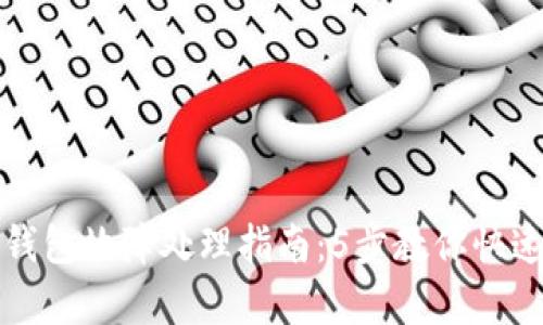 库神卡式冷钱包故障处理指南：5步教你快速修复或更换