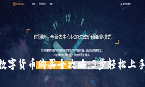 2023年Gopay数字货币购买全攻略：3步轻松上手，附带实操视频