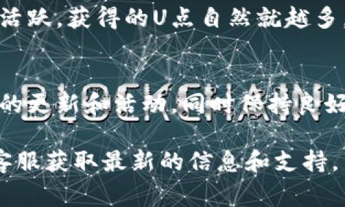 在B特派的系统中，U点是一种用户奖励或积分，可以通过特定的方式进行兑换。虽然无法提供具体的兑换流程和界面，但可以给你一些常见的兑换方法和建议，帮助你更好地理解如何将U点兑换为现金或其他形式的价值。

了解U点的来源
在使用B特派的过程中，用户通常可以通过完成任务、参与活动、购买商品等方式获得U点。这些点数的累积不仅是对用户活跃度的奖励，也是未来消费的一种潜在资源。因此，了解如何有效获得这些U点是关键的一步。

兑换U点的基本流程
虽然具体的兑换步骤可能因B特派的使用情况和政策而有所不同，但一般来说，兑换的步骤通常包括以下几个方面：
ul
    li登录账户：用户需要先使用自己的账户登录B特派，确保能够访问个人信息和积分商城。/li
    li查看U点余额：在账户主页往往可以找到U点的具体余额，用户需要确认自己的U点足够进行兑换。/li
    li进入兑换界面：在平台的菜单中，可能会有一个“兑换”或“积分商城”的选项，用户可以点击进入查看可兑换的商品或现金选项。/li
    li选择兑换方式：用户可以根据自己的需求选择兑换成现金、商品或优惠券等形式，具体根据平台的设置而定。/li
    li确认信息：在选择兑换方式后，用户需要确认兑换信息，包括兑换的数量及方式，确保无误后进行下一步。/li
    li完成兑换：完成上述步骤后，用户提交兑换申请，平台会处理请求，并在一定时间内将奖励兑现到用户指定的账户中。/li
/ul

注意事项
在兑换U点的过程中，有几个重要的注意事项需要选择：
ul
    li有效期：U点可能有期限，及时兑换有助于防止积分作废。/li
    li兑换限制：一些平台可能对兑换频率或金额有限制，务必查看相关规定。/li
    li个人信息安全：在输入可能涉及资金转移的信息时，需要确保网络环境安全，防止信息泄露。/li
    li保持更新：B特派平台可能会不定期调整U点的兑换政策或商品，因此保持关注官方的动态和通知也很重要。/li
/ul

常见问题解答
在兑换U点的过程中，用户可能会遇到各种问题，以下是一些常见的疑问及其解答：

h4U点能兑换现金吗？/h4
大多数情况下，U点可以兑换成现金或充抵购物金额，但这取决于平台的具体规定和当前的活动。用户需要在兑换界面查看是否提供现金兑换选项。

h4兑换后多久能到账？/h4
提现时间会因兑换方式及银行处理速度而异，通常平台会在申请提交后的几天内进行处理。若较长时间未到账，建议联系客户服务进行咨询。

h4如果U点不足怎么办？/h4
如果用户的U点不足以进行兑换，可以考虑继续积累更多的U点，或尝试其他的兑换方式，如小额商品购买。此外，参与平台活动也是提高U点的一种方式。

h4如何提高获取U点的速度？/h4
提高获得U点的速度可以通过积极参与平台活动、及时完成任务及分享推广平台来实现。用户越活跃，获得的U点自然就越多。

结束语
通过上述介绍，相信你对B特派的U点兑换流程有了一定的了解。在实际操作中，建议多留意平台的更新和活动，同时保持良好的账户安全意识。在不断积累U点的过程中，也能享受到更多的优惠和便利。

以上信息希望能帮助你更好地理解B特派的U点兑换内容，若有更多问题，建议直接联系平台的客服获取最新的信息和支持。