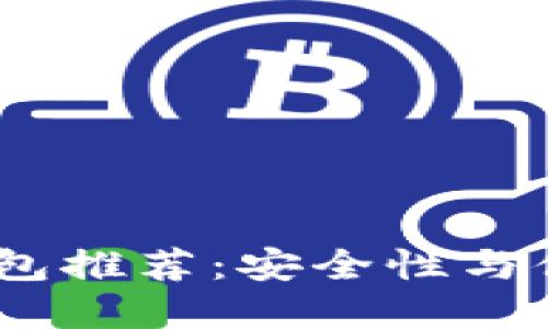 2023年十大冷钱包推荐：安全性与便捷性的完美结合