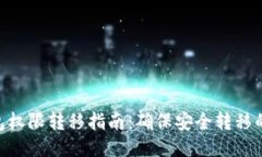 2023年冷钱包权限转移指南