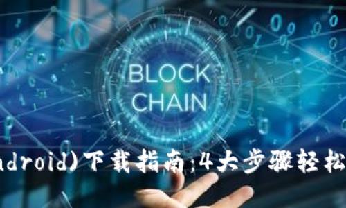 2023年比特派(Android)下载指南：4大步骤轻松获取这个热门钱包