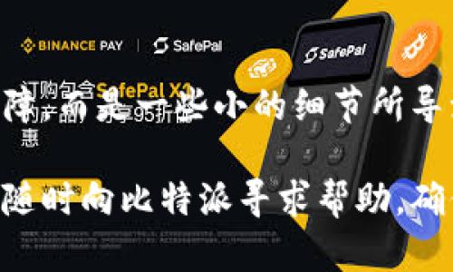 bieti解决比特派网络连接问题的5个实用技巧/bieti
比特派, 网络连接, 技巧, 问题解决/guanjianci

引言
比特派（BitPie）作为一款便捷的数字资产钱包，其兼容性和技术创新受到了众多用户的青睐。然而，有时候用户在使用比特派时会遇到网络连接不上的问题。这样的情况不仅影响到用户的体验，更可能导致资产在交易时的风险。因此，了解解决网络连接问题的一些技巧非常重要。

常见的网络连接问题
在使用比特派时，网络连接不上的原因可能多种多样。常见的问题包括但不限于以下几种：
ul
  li网络不稳定：Wi-Fi信号弱或者移动数据流量不足时，可能导致连接失败。/li
  li服务器故障：比特派的服务器如果出现故障，也会影响用户的连接。/li
  li软件故障：APP本身的版本问题，或是未及时更新，导致与服务器的通信失败。/li
  li设备设置问题：设备的网络设置不正确或某些限制设定，例如防火墙设置可能导致无法连接。/li
/ul

第一步：检查网络连接
在无法连接比特派时，首先要确保你的设备互联网连接正常。尝试用其他应用进行网络访问，比如浏览网页或使用聊天软件。如果这些应用能够正常使用，说明你的网络连接是正常的。因此，接下来的步骤是将注意力集中在比特派本身。

第二步：检查APP版本
有时候，软件本身的版本会影响其正常运行。在应用商店中检查比特派的更新情况，确保你已经下载了最新版本。如果未更新，迅速进行更新操作，之后再尝试连接。如果已经是最新版本，可以尝试卸载再重新安装应用。

第三步：重启你的设备
重启设备是解决许多技术问题的通用技巧。当你的手机或者平板电脑出现无法连接比特派的情况时，重启设备可以清理系统缓存，恢复网络状态。重启后再尝试连接比特派，看问题是否依然存在。

第四步：更改网络设置
如果使用的是Wi-Fi，尝试切换到移动数据连接，反之亦然。有时候某些Wi-Fi网络对特定的应用程序设置了限制，导致无法连接。也可以尝试忘记当前的网络，再重新连接。进入你的设备网络设置，找到Wi-Fi选项，选择“忘记网络”，然后重新连接输入密码尝试。

第五步：检查服务器状态
如果以上步骤均无法解决问题，可能是比特派的服务器正在维护或出现故障。使用社交网络或比特派的官方网站查看服务器状态的信息。如果确认是服务器问题，只能等待官方修复。

第六步：联系客户支持
如果问题依旧无法解决，可以尝试联系比特派的客户支持。提供尽量详细的信息，包括你使用的设备、软件版本以及所采取的所有步骤。这将帮助技术支持快速定位问题，并提供相应解决方案。

总结
解决比特派网络连接问题的方法有很多，以上是一些实用的技巧。实际上，很多时候网络连接问题的根源并不是复杂的技术故障，而是一些小的细节所导致。通过耐心排查和尝试，可以有效解决并恢复你的数字资产使用体验。

希望这些建议能帮助你顺利解决比特派网络连接的问题，让你能够顺畅地管理你的数字资产。如果你经过调试仍有困难，记得随时向比特派寻求帮助，确保你的资产安全与便捷管理。