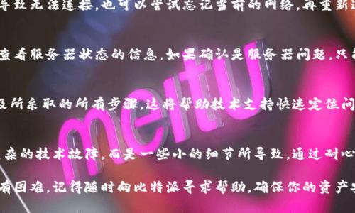 bieti解决比特派网络连接问题的5个实用技巧/bieti
比特派, 网络连接, 技巧, 问题解决/guanjianci

引言
比特派（BitPie）作为一款便捷的数字资产钱包，其兼容性和技术创新受到了众多用户的青睐。然而，有时候用户在使用比特派时会遇到网络连接不上的问题。这样的情况不仅影响到用户的体验，更可能导致资产在交易时的风险。因此，了解解决网络连接问题的一些技巧非常重要。

常见的网络连接问题
在使用比特派时，网络连接不上的原因可能多种多样。常见的问题包括但不限于以下几种：
ul
  li网络不稳定：Wi-Fi信号弱或者移动数据流量不足时，可能导致连接失败。/li
  li服务器故障：比特派的服务器如果出现故障，也会影响用户的连接。/li
  li软件故障：APP本身的版本问题，或是未及时更新，导致与服务器的通信失败。/li
  li设备设置问题：设备的网络设置不正确或某些限制设定，例如防火墙设置可能导致无法连接。/li
/ul

第一步：检查网络连接
在无法连接比特派时，首先要确保你的设备互联网连接正常。尝试用其他应用进行网络访问，比如浏览网页或使用聊天软件。如果这些应用能够正常使用，说明你的网络连接是正常的。因此，接下来的步骤是将注意力集中在比特派本身。

第二步：检查APP版本
有时候，软件本身的版本会影响其正常运行。在应用商店中检查比特派的更新情况，确保你已经下载了最新版本。如果未更新，迅速进行更新操作，之后再尝试连接。如果已经是最新版本，可以尝试卸载再重新安装应用。

第三步：重启你的设备
重启设备是解决许多技术问题的通用技巧。当你的手机或者平板电脑出现无法连接比特派的情况时，重启设备可以清理系统缓存，恢复网络状态。重启后再尝试连接比特派，看问题是否依然存在。

第四步：更改网络设置
如果使用的是Wi-Fi，尝试切换到移动数据连接，反之亦然。有时候某些Wi-Fi网络对特定的应用程序设置了限制，导致无法连接。也可以尝试忘记当前的网络，再重新连接。进入你的设备网络设置，找到Wi-Fi选项，选择“忘记网络”，然后重新连接输入密码尝试。

第五步：检查服务器状态
如果以上步骤均无法解决问题，可能是比特派的服务器正在维护或出现故障。使用社交网络或比特派的官方网站查看服务器状态的信息。如果确认是服务器问题，只能等待官方修复。

第六步：联系客户支持
如果问题依旧无法解决，可以尝试联系比特派的客户支持。提供尽量详细的信息，包括你使用的设备、软件版本以及所采取的所有步骤。这将帮助技术支持快速定位问题，并提供相应解决方案。

总结
解决比特派网络连接问题的方法有很多，以上是一些实用的技巧。实际上，很多时候网络连接问题的根源并不是复杂的技术故障，而是一些小的细节所导致。通过耐心排查和尝试，可以有效解决并恢复你的数字资产使用体验。

希望这些建议能帮助你顺利解决比特派网络连接的问题，让你能够顺畅地管理你的数字资产。如果你经过调试仍有困难，记得随时向比特派寻求帮助，确保你的资产安全与便捷管理。