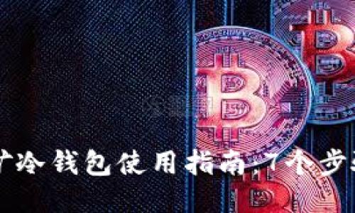 2023年SSC挖矿冷钱包使用指南：7个步骤教你轻松操作