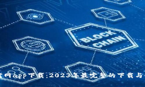 比特派官网app下载：2023年最完整的下载与使用指南