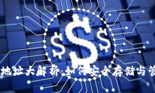 2023年波场持币地址大解析：如何安全存储与管理您的TRON资产