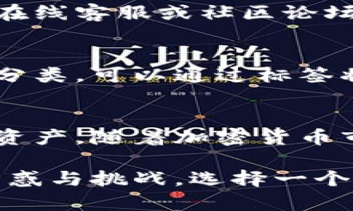   2023年比特派官方下载：苹果用户必备的5大功能与使用技巧 / 

 guanjianci 比特派, 比特币钱包, 苹果app, 加密货币 /guanjianci 

比特派的简介与功能
比特派是一款广受欢迎的加密货币钱包，尤其是在移动端用户中。它不仅支持比特币的管理，还能处理其他多种加密货币。因此，无论是新手用户还是经验丰富的投资者，都可以通过比特派来安全、方便地管理自己的资产。比特派的官方下载在iOS上更加便捷，用户只需在App Store中搜索即可找到并下载安装。

苹果用户的专属体验
在苹果设备上，比特派的界面设计符合iOS的用户体验标准，简洁大方，操作流畅。此外，iOS系统的安全性优势，增强了比特派钱包的安全保障，为用户提供了更高的心理安全感。苹果用户可以通过指纹识别或面部识别等生物识别技术方便地进行交易，而这些在比特派的设置中也得到了充分利用。

官方下载的步骤与注意事项
对于想要下载比特派的苹果用户，首先需要确保自己的设备系统版本至少为iOS 10.0以上。下载步骤非常简单，只需打开App Store，在搜索框中输入“比特派”，找到官方版本并点击下载。在下载过程中，建议连接稳定的Wi-Fi网络，以避免数据消耗和下载失败的问题。

比特派的安全性分析
安全性对于任何一款加密货币钱包来说都是至关重要的。比特派采用了多重加密技术，用户的私钥保存在本地，不会被上传到云端，这大大降低了被黑客攻击的风险。此外，用户还可以选择启用二次验证，进一步提高账户的安全水平。定期更新应用程序也是必要的，这不仅可以获取到最新的功能，还能及时修复可能存在的安全漏洞。

多种数字货币的支持
比特派不仅限于比特币的存储和交易，它支持多种主流的数字货币，包括以太坊、瑞波币等。用户在一个应用中就能管理多种资产，这种多元化的选择大大便利了用户的投资和资产管理。此外，平台会实时更新各类数字货币的行情，让用户可以随时监控市场情况，做出实时的投资决策。

社区与用户支持
比特派有着活跃的用户社区，用户可以在这里交流投资心得，分享使用经验。官方也会定期发布更新信息以及用户常见问题的解决方案。新用户在使用过程中如果遇到任何问题，可以通过在线客服或社区论坛寻求帮助，这种支持体系为用户提供了更多的保障。

用户使用技巧分享
对于新手用户，使用比特派之前不妨深入了解钱包的各项功能。例如，如何使用交易平台进行快速交易、如何利用比特派的市场消息推送功能获取信息等。还有一项很实用的功能就是资产分类，可以通过标签将不同的资产进行分类，便于管理和查看。另外，定期备份个人钱包也是非常重要的，以防丢失密码或设备损坏。比特派提供了简单的备份流程，用户可以根据提示将私钥和助记词妥善保管。

总结
总而言之，比特派的官方下载对于苹果用户来说是一个不可多得的机会，不仅拥有强大的功能，还有良好的安全性能。通过不断学习与实践，用户可以充分利用这款钱包来管理自己的加密资产。随着加密货币市场的不断发展与变化，掌握使用工具的技巧，才能在投资中保持竞争力，无论是新手还是老手，都能从中受益。

比特派不仅仅是一个工具，它还是用户与数字货币世界的桥梁。通过它，各种信息、安全措施以及社区支持都聚集在一起，形成了一个完整的加密投资生态系统。未来的数字货币市场充满诱惑与挑战，选择一个合适的钱包，将是每位投资者开启财富之路的重要步骤。