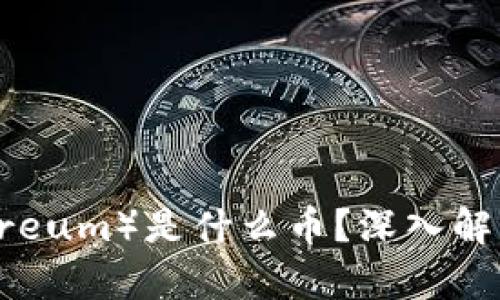 以太坊（Ethereum）是什么币？深入解析与应用前景
