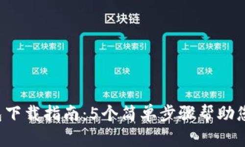 2023年最新冷钱包下载指南：5个简单步骤帮助您安全存储加密货币