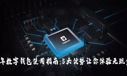 2023年数字钱包使用指南：5大优势让你体验无现金生活