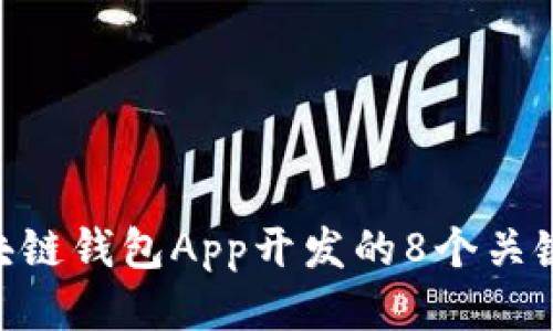 2023年必读：区块链钱包App开发的8个关键要素与最新趋势